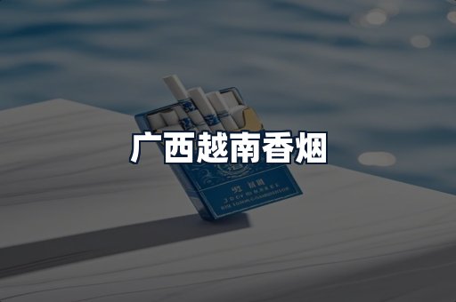 广西越南香烟
