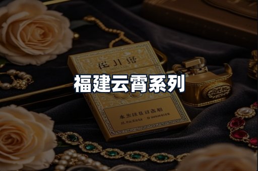 福建云霄系列